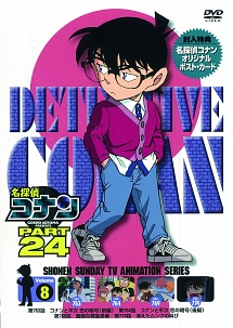 名探偵コナン　PART24　Vol．8