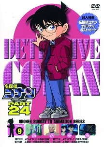 名探偵コナン　PART24　Vol．9