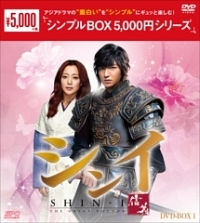 シンイ－信義－　DVD－BOX1　＜シンプルBOX＞
