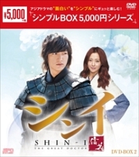 シンイ－信義－　DVD－BOX2　＜シンプルBOX＞