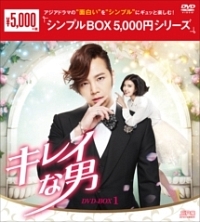 キレイな男　DVD－BOX1　＜シンプルBOX＞