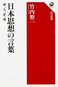 日本思想の言葉　神、人、命、魂