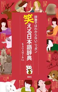 笑える日本語辞典　辞書ではわからないニッポン