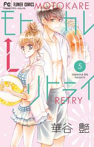 モトカレ←リトライ（5）