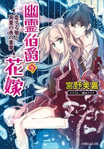 幽霊伯爵の花嫁 恋する娘と真夏の夜の悪夢 宮野美嘉 本 漫画やdvd Cd ゲーム アニメをtポイントで通販 Tsutaya オンラインショッピング