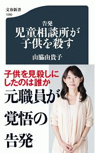 告発　児童相談所が子供を殺す