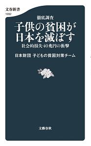 徹底調査　子供の貧困が日本を滅ぼす