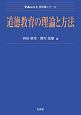 道徳教育の理論と方法　Next教科書シリーズ