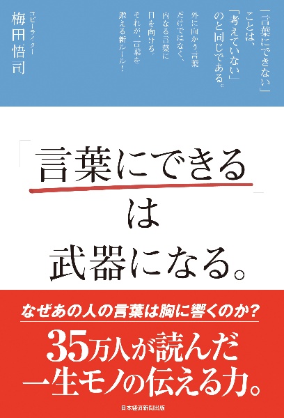 「言葉にできる」は武器になる。