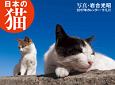 日本の猫カレンダー　2017