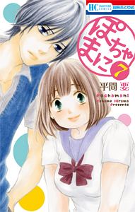 ぽちゃまに（7）