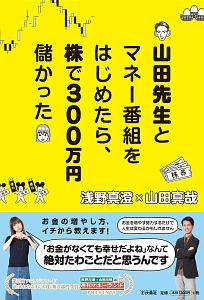 山田先生とマネー番組をはじめたら、株で３００万円儲かった