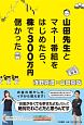 山田先生とマネー番組をはじめたら、株で300万円儲かった