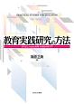 教育実践研究の方法