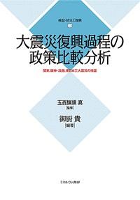 大震災復興過程の政策比較分析　関東、阪神・淡路、東日本三大震災の検証　検証・防災と復興１