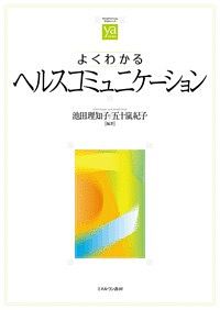 よくわかるヘルスコミュニケーション やわらかアカデミズム・〈わかる〉シリーズ