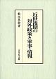 近世後期の対外政策と軍事・情報