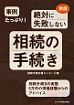 事例たっぷり！絶対に失敗しない相続の手続き＜新版＞