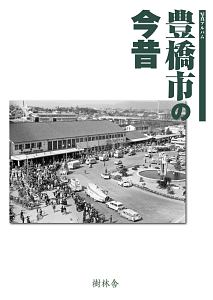 豊橋市の今昔　写真アルバム