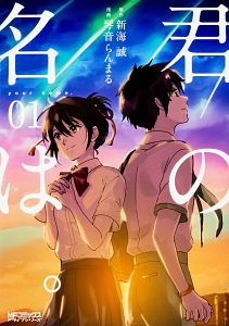君の名は。（1）