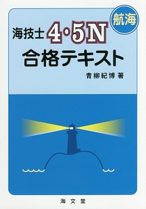 海技士４・５Ｎ　航海　合格テキスト