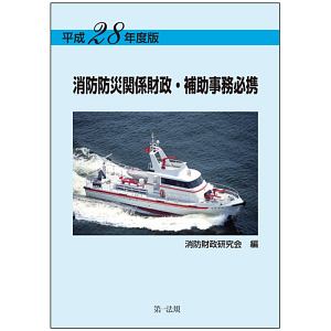 消防防災関係財政・補助事務必携　平成２８年