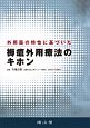 外用薬の特性に基づいた褥瘡外用療法のキホン