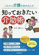 これから介護を始める人が知っておきたい介助術