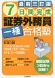 7日間完成　証券外務員一種合格塾＜最新三訂版＞