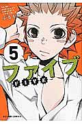 ファイブ（5）