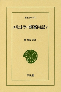 エリュトラー海案内記