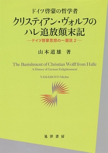 ドイツ啓蒙の哲学者　クリスティアン・ヴォルフのハレ追放顛末記　ドイツ啓蒙思想の一潮流２