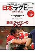 日本ラグビー　２０１６－２０１７　新生ジャパンのすべて
