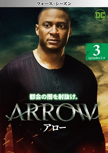 ＡＲＲＯＷ／アロー　＜フォース・シーズン＞Ｖｏｌ．３