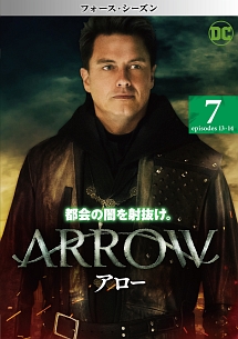 ＡＲＲＯＷ／アロー　＜フォース・シーズン＞Ｖｏｌ．７