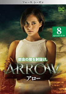 ＡＲＲＯＷ／アロー　＜フォース・シーズン＞Ｖｏｌ．８