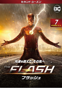 ＴＨＥ　ＦＬＡＳＨ／フラッシュ　＜セカンド・シーズン＞Ｖｏｌ．７