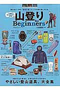 山登り　ｆｏｒ　Ｂｅｇｉｎｎｅｒｓ