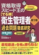 資格取得スピード王の【でる順】衛生管理者　第1種　過去問題徹底研究　2016〜2017