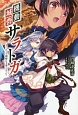 機動城砦サラトガ〜かくて剣姫は下僕となった〜(1)