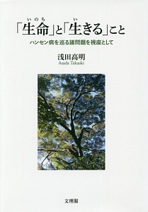 「生命－いのち－」と「生きる」こと