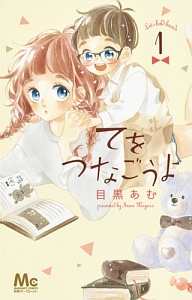 てをつなごうよ（1）/目黒あむ - レンタルコミック｜TSUTAYA レンタル