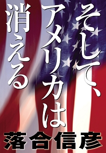 アメリカよ!あめりかよ!/落合信彦 - 販売書籍｜TSUTAYA レンタル・販売