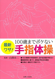 最新ワザ！１００歳までボケない手指体操