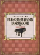 メロディー＋ピアノ伴奏　日本の歌・世界の歌　決定版60選　全曲日本語詞付