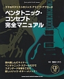 ペンタトニック・コンセプト完全マニュアル　CD付　Jazz　guitar　book　presents