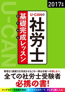 Ｕ－ＣＡＮの社労士　基礎完成－きそかん－レッスン　２０１７