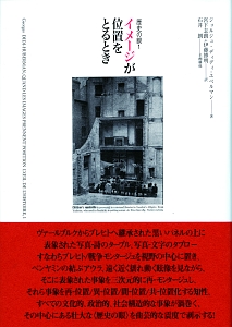 イメージが位置をとるとき　歴史の眼１