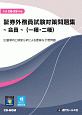 証券外務員試験対策問題集〜会員〜（一種・二種）　平成28・29年