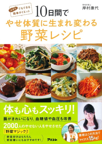 １０日間でやせ体質に生まれ変わる野菜レシピ